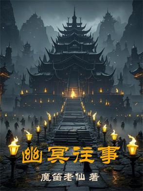 盗墓我与小哥一起走出青铜门!