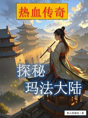 大秦开局获得夷陵老祖传承