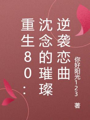 横跨时空的我们剧情介绍