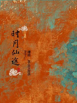 横跨时间