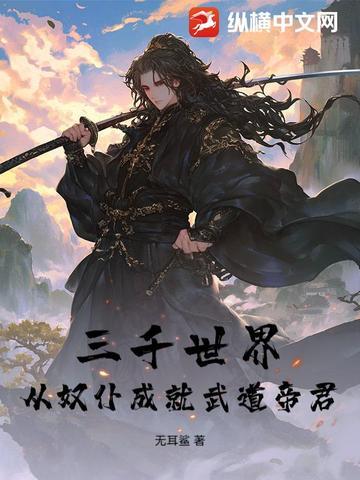 九叔世界之我能无限转职TXT