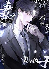 boss大人求抱抱