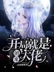 穿进甜文后成了霸总的恶毒前女友免费