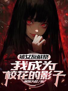 倾世妖妃穿越女的逆袭之路免费阅读