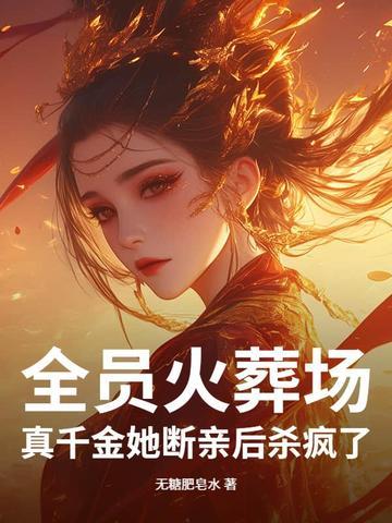 我要把你打入冷宫