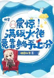 从零开始无限进化无防盗