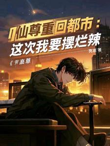 傲世天医全文免费阅读