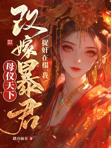 我在修仙界c位出道格格党