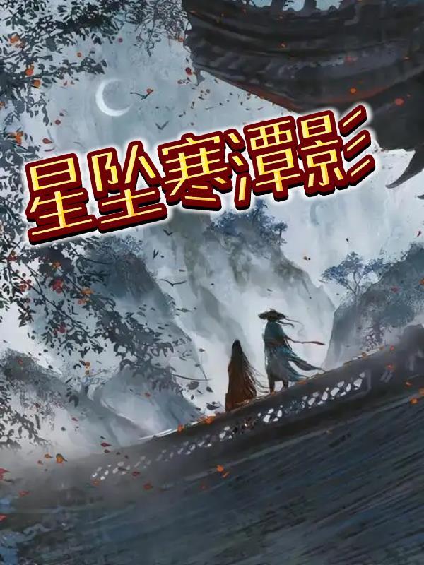 成为全员白月光后我死遁了