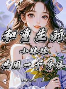 清冷师姐竟是我前世恋人 作者无情道大成