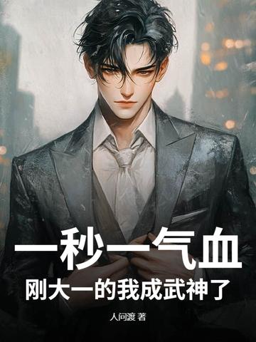 你媳妇带着孩子找来了晋江