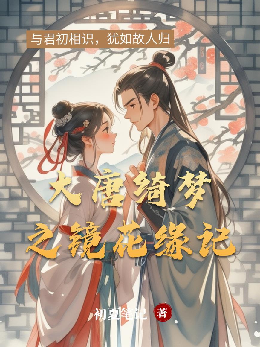 被太子退婚后她带着病弱王爷抢天下 TXT