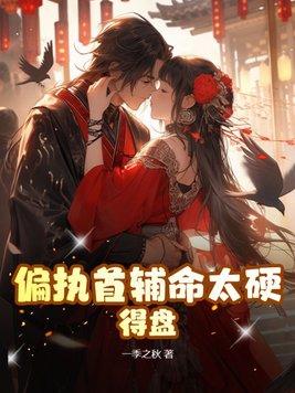 恋爱脑觉醒了