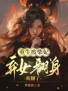小结巴失忆后被高冷队长宠翻了 完整版