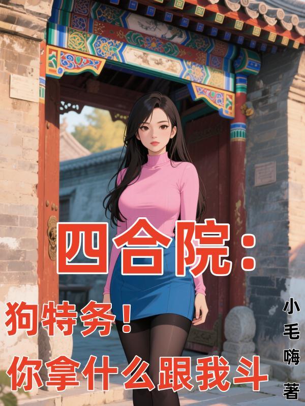 小结巴失忆后被高冷队长宠翻了75章