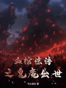 洪荒苟成圣