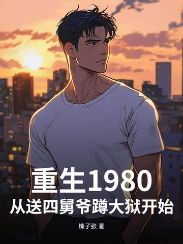 重回八零年代全文免费阅读