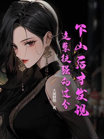 夫妻修炼成仙