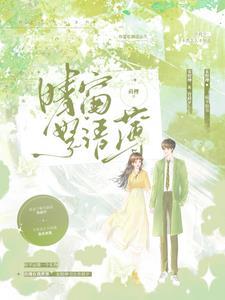 穿越成黄鼠狼的悲催日子