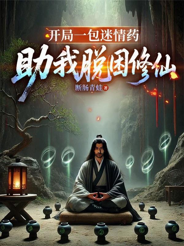 普通人的修真生活