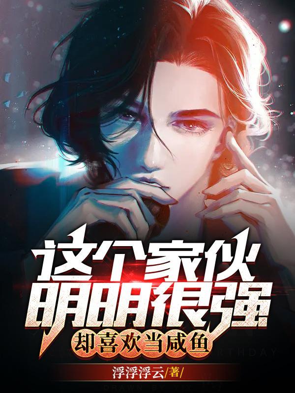 将军夫人不稀罕免费阅读