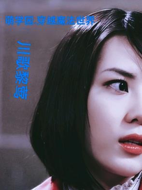 安之若素是谁写的