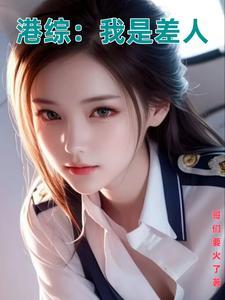修仙也要发展科技