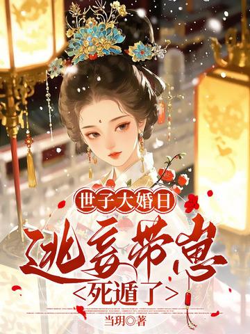 听说我死后成了反派白月光百度