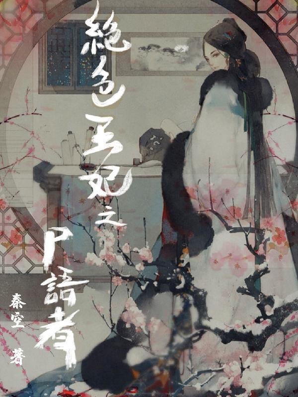 世子夫人诈尸了