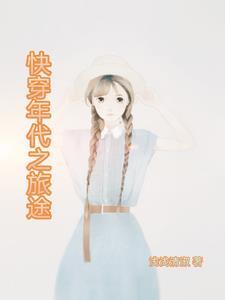 世子夫人知乎短文