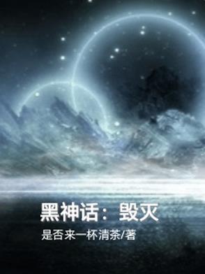 穿越洪荒完结文